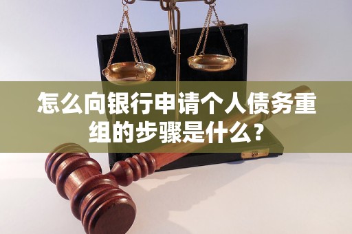 来宾市怎么向银行申请个人债务重组的步骤是什么？